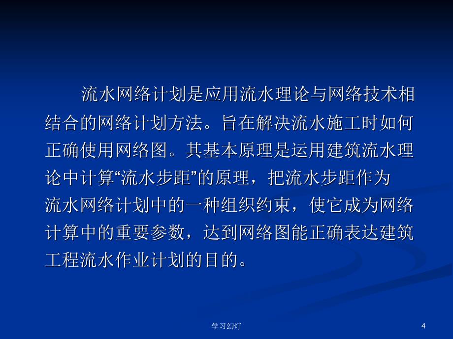 第8章流水网络计划技术专业教育_第4页