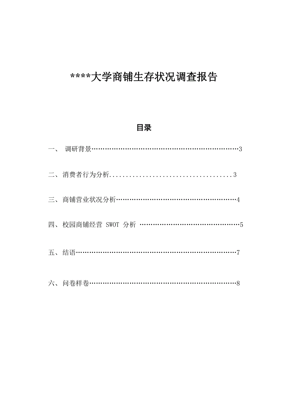 大学商铺生存状况调查报告_第1页