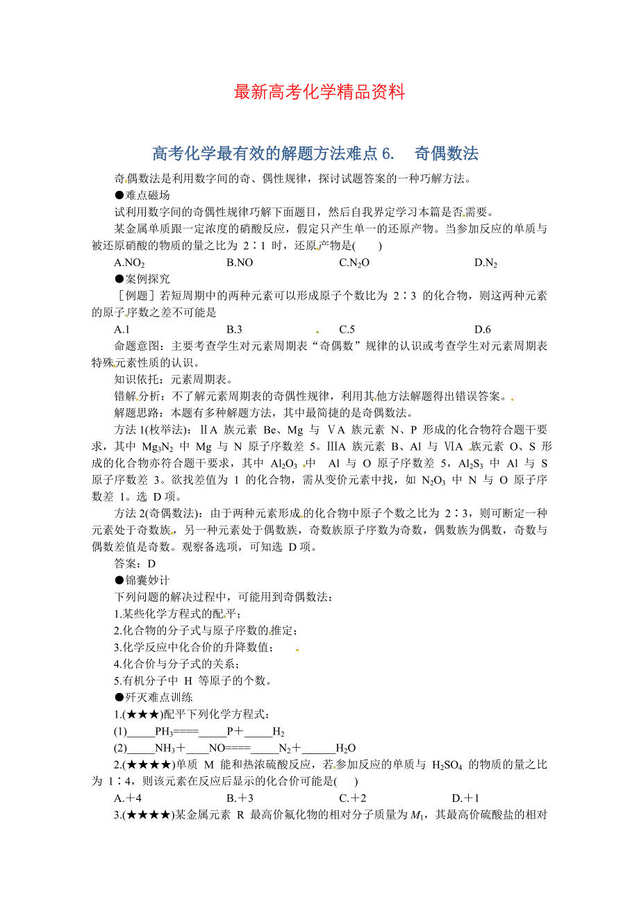 最新高考化学最有效的解题方法难点【6】奇偶数法含答案_第1页