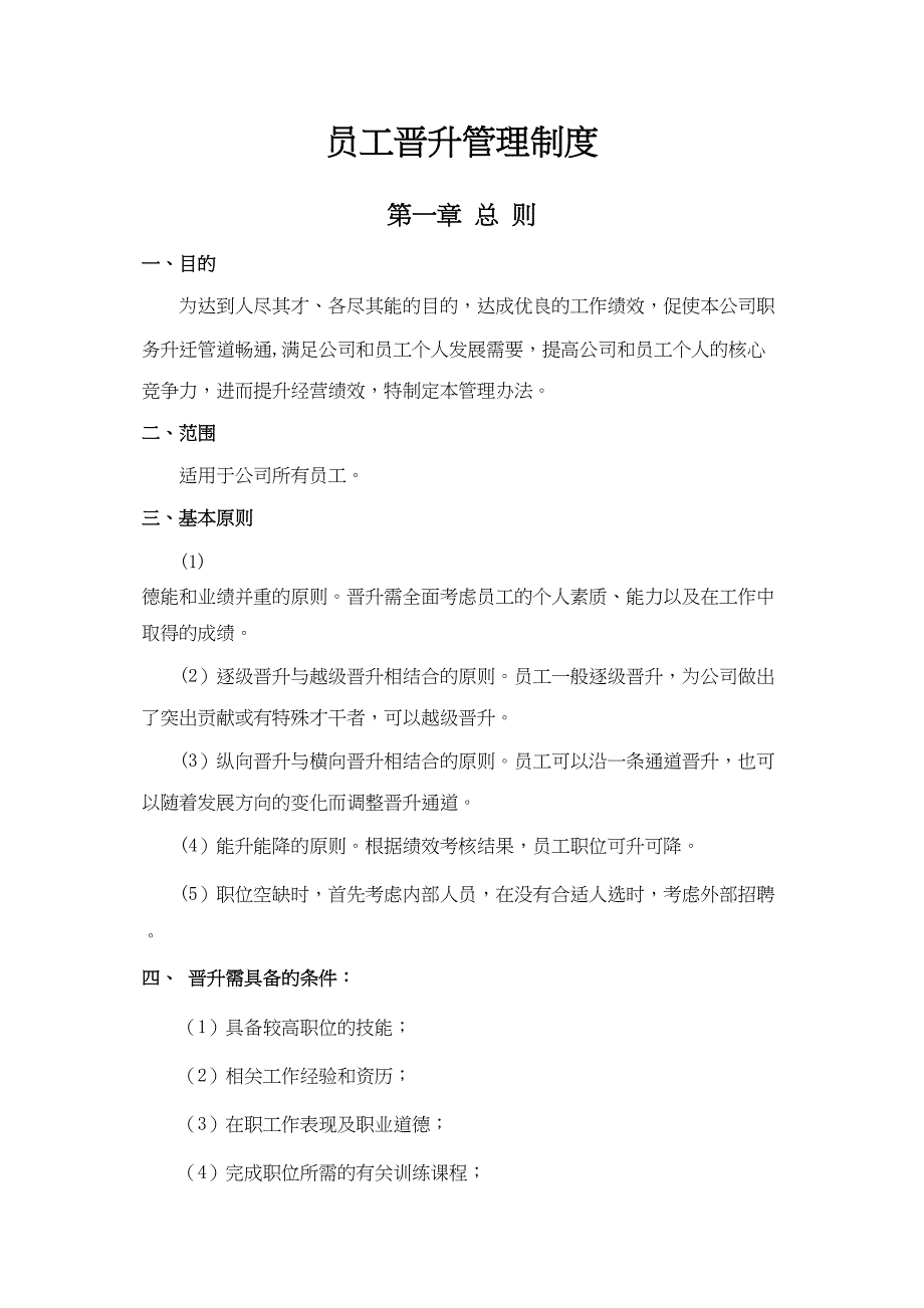 公司员工晋升管理制度完整版4实用资料_第2页