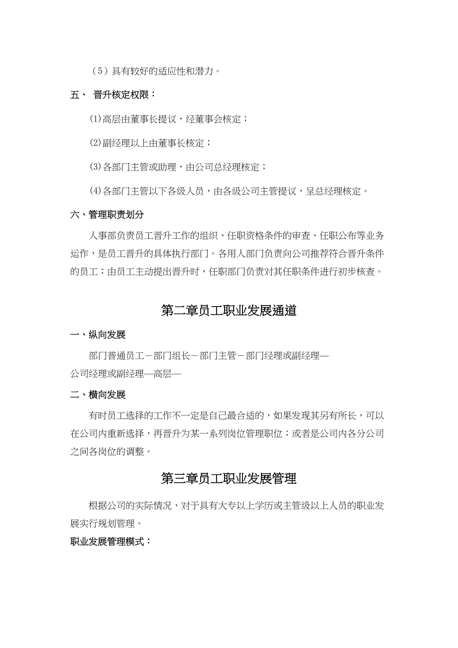 公司员工晋升管理制度完整版4实用资料_第3页