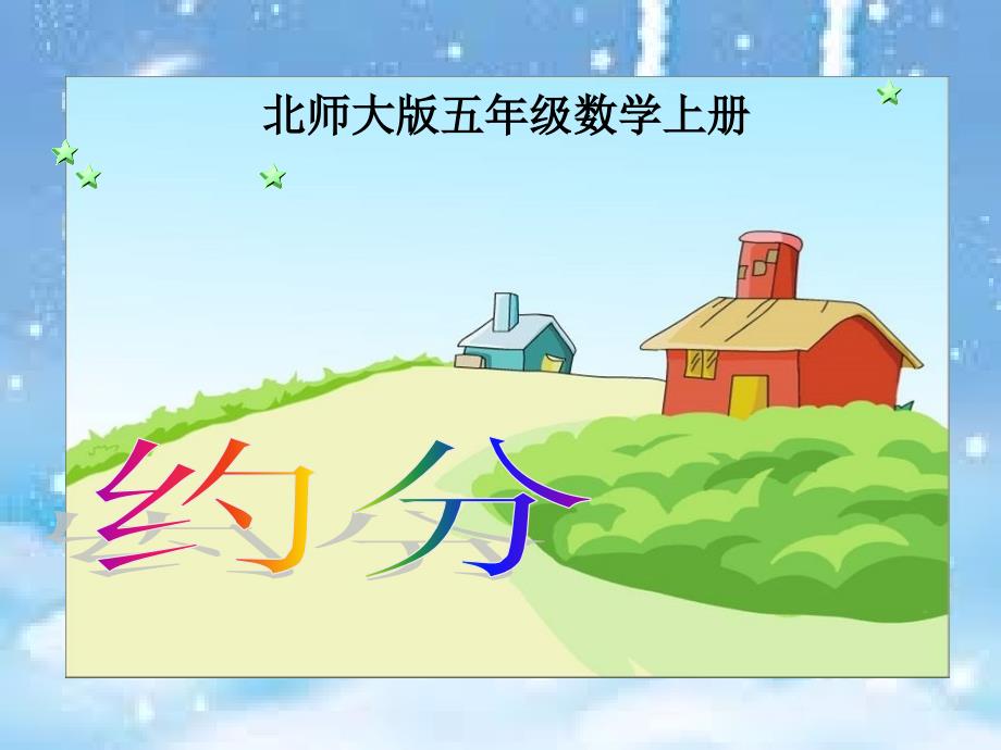 北师大版数学五年级上册《约分》PPT_第1页