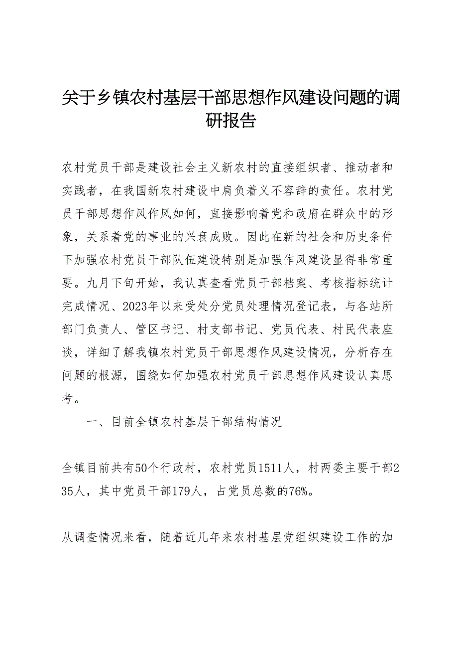 关于2023年乡镇农村基层干部思想作风建设问题的调研报告 .doc_第1页