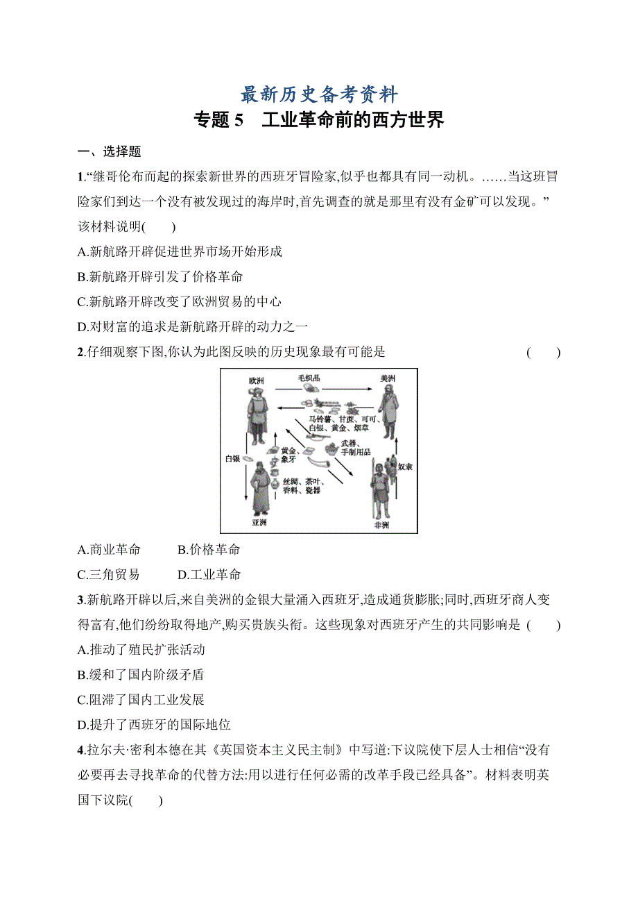 最新天津市高考历史专题5　工业革命前的西方世界_第1页