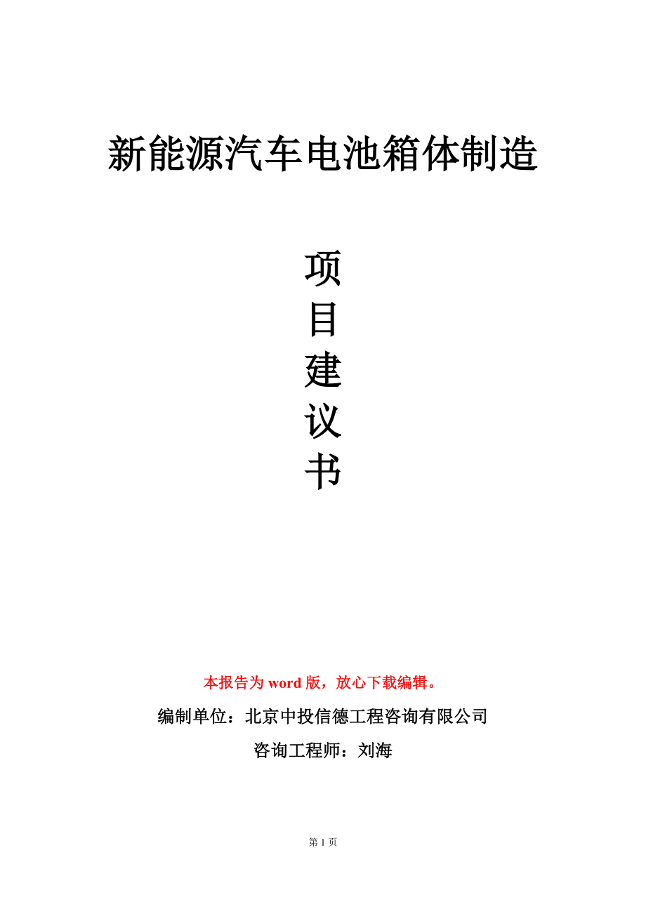 新能源汽车电池箱体制造项目建议书写作模板_第1页