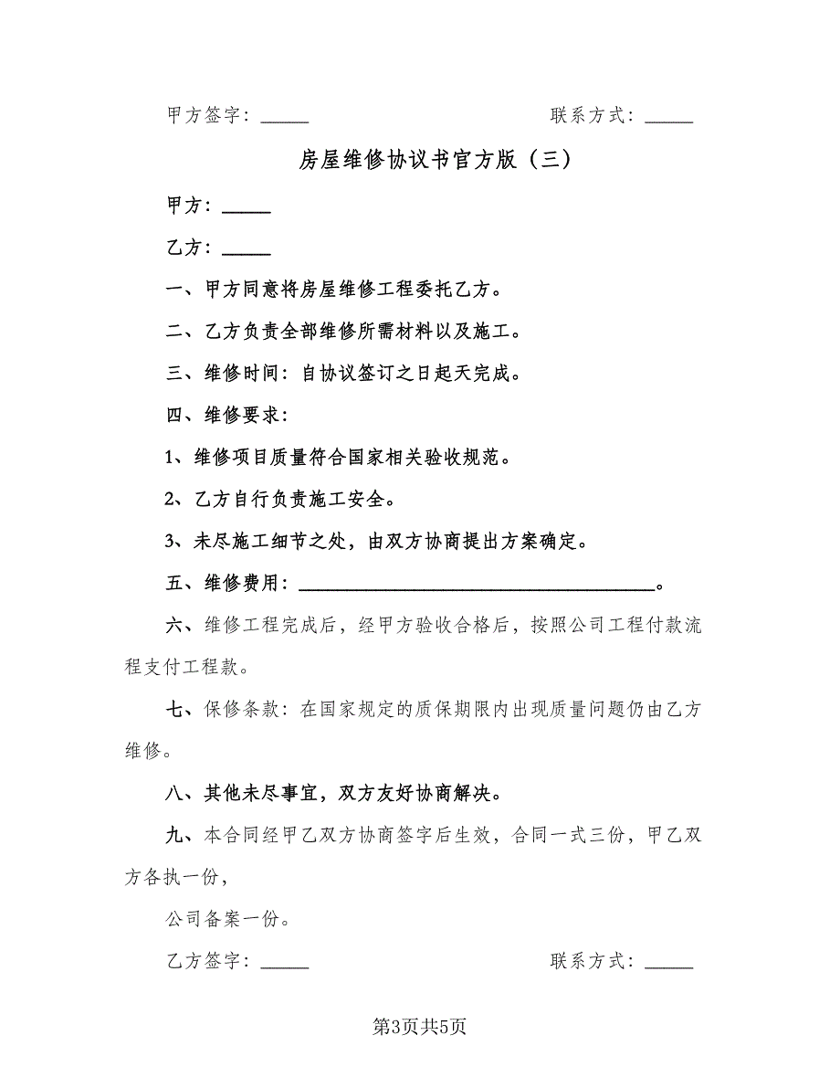 房屋维修协议书官方版（四篇）.doc_第3页