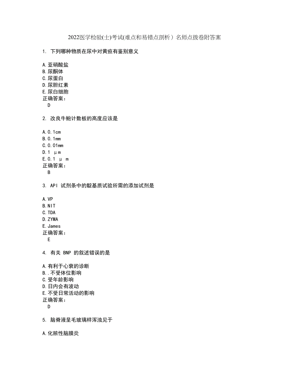 2022医学检验(士)考试(难点和易错点剖析）名师点拨卷附答案35_第1页