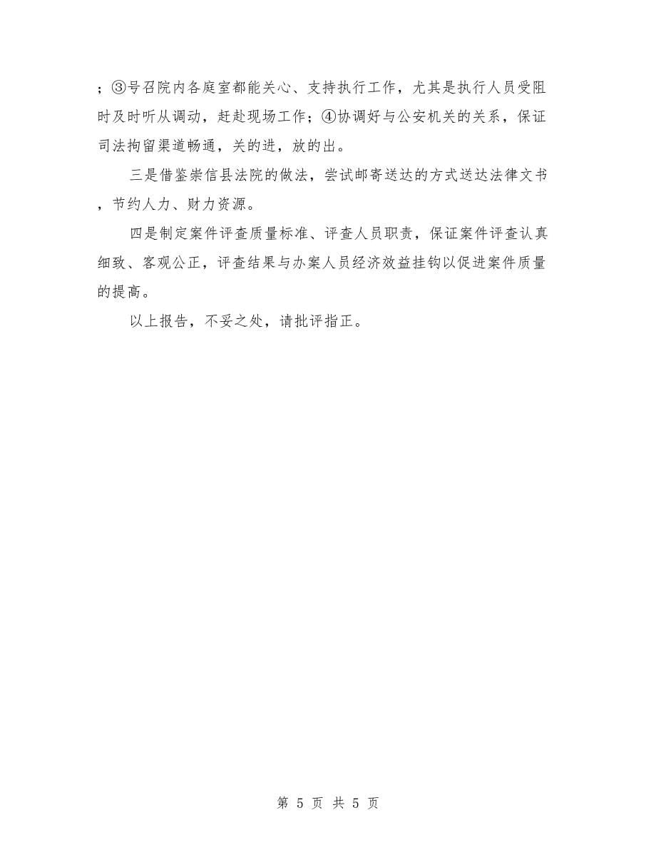 法院学习考察情况的报告.doc_第5页