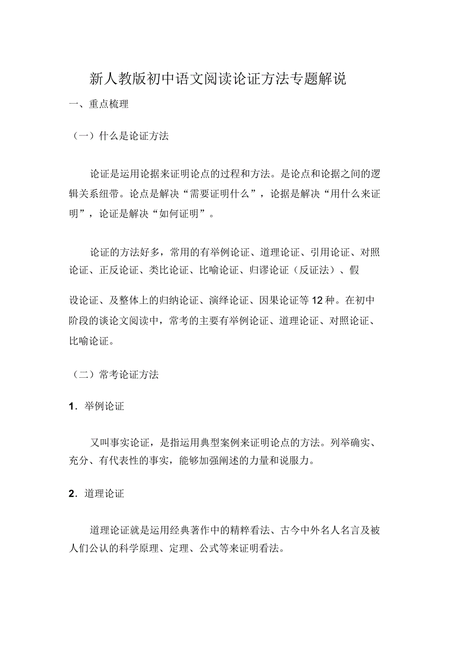 新人教版初中语文中考阅读论证方法专题讲解.doc_第1页