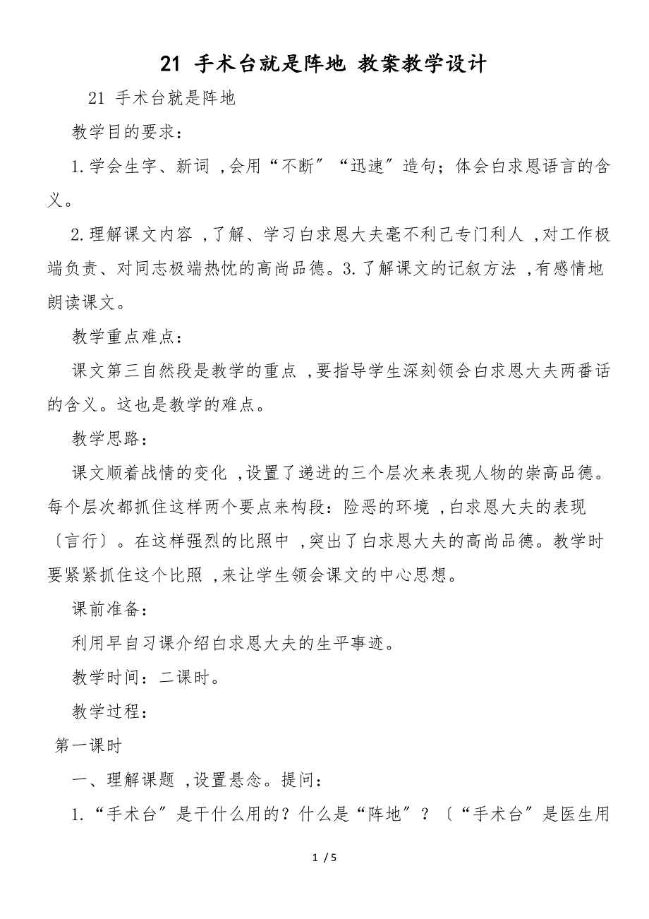 21 手术台就是阵地 教案教学设计_第1页