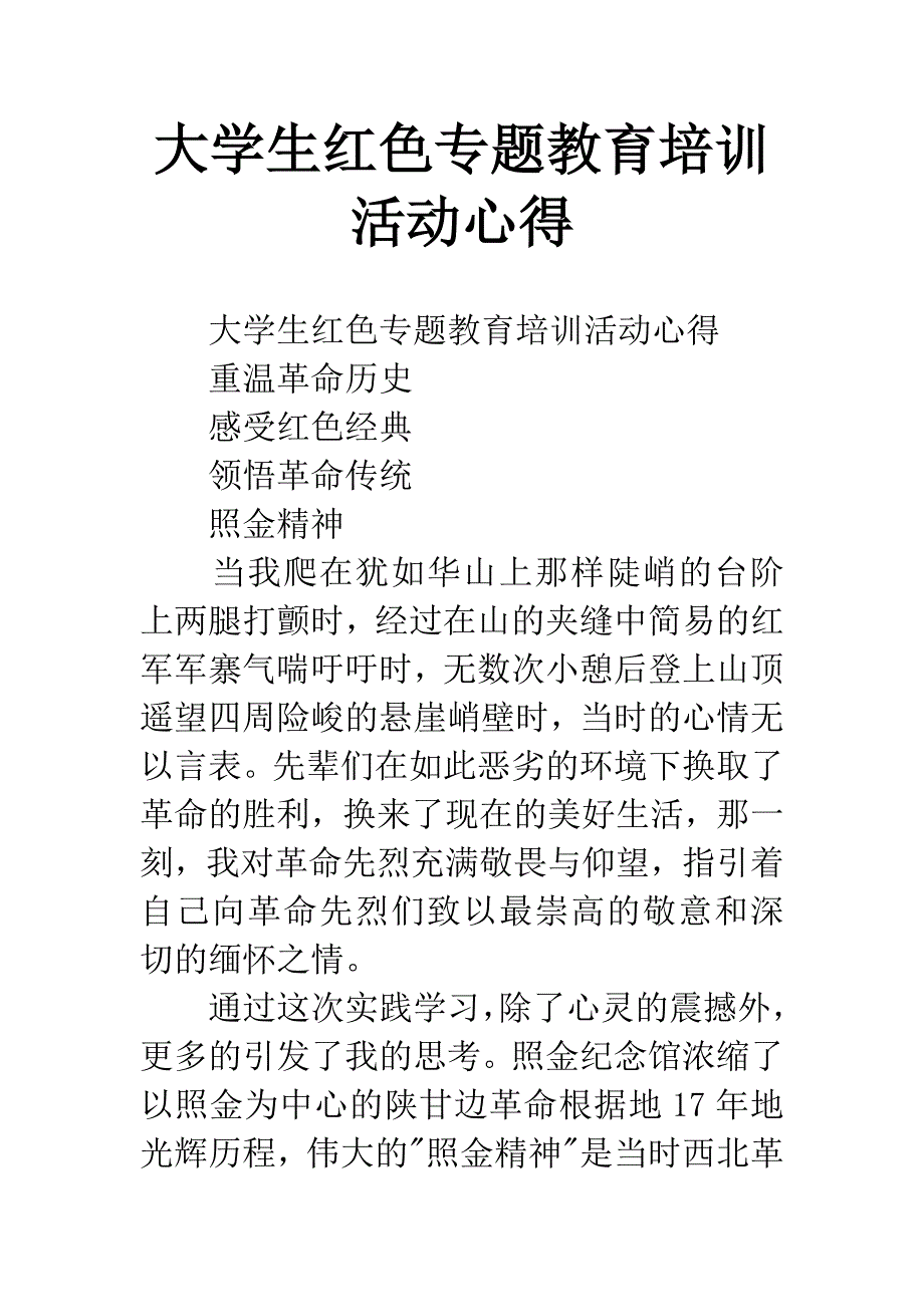 大学生红色专题教育培训活动心得.docx_第1页