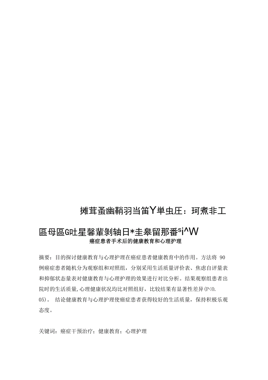 癌症患者手术后的健康教育和心理护理_第1页