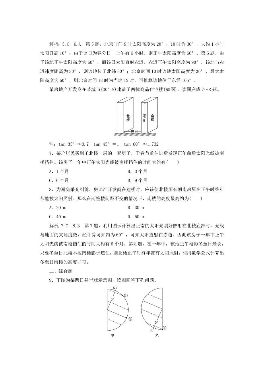 高中地理课时跟踪检测五地球公转的地理意义新人教版必修1_第5页