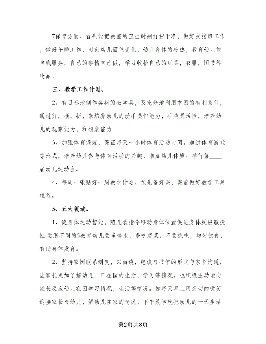 第一学期教育教学工作计划范文（三篇）.doc_第2页