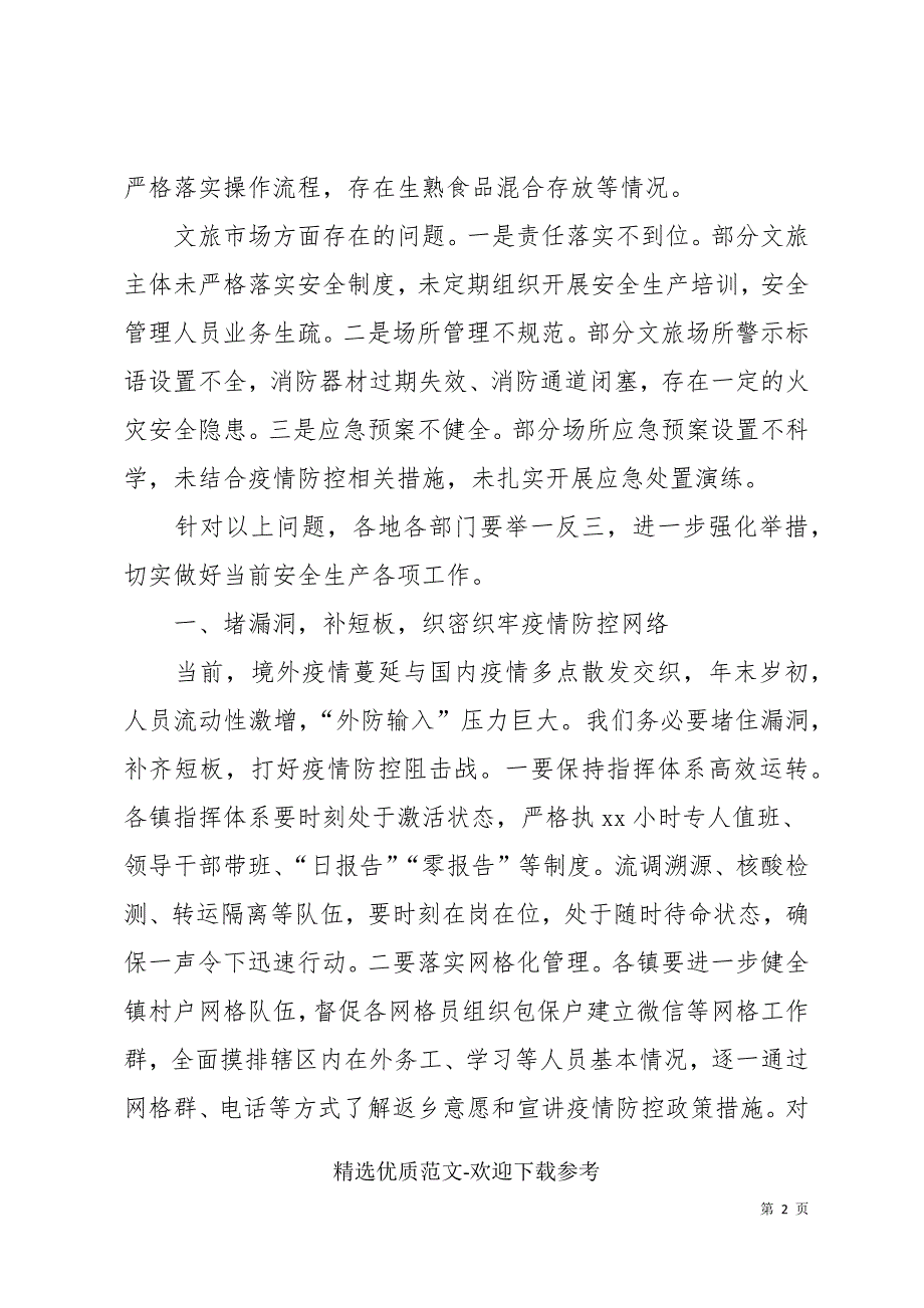 副区长在区安委会暨疫情防控调度会上的讲话_第2页