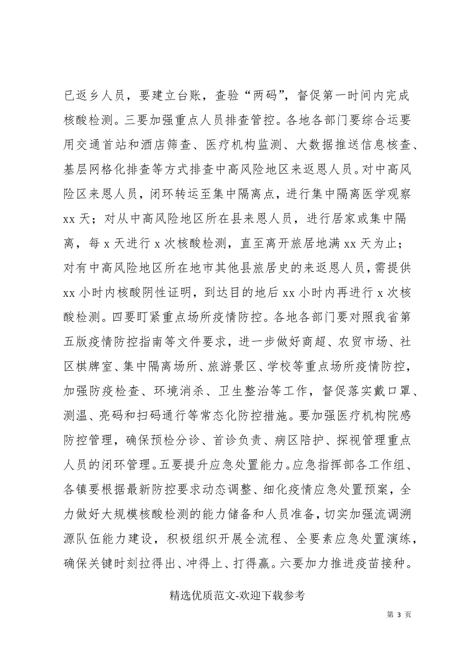 副区长在区安委会暨疫情防控调度会上的讲话_第3页