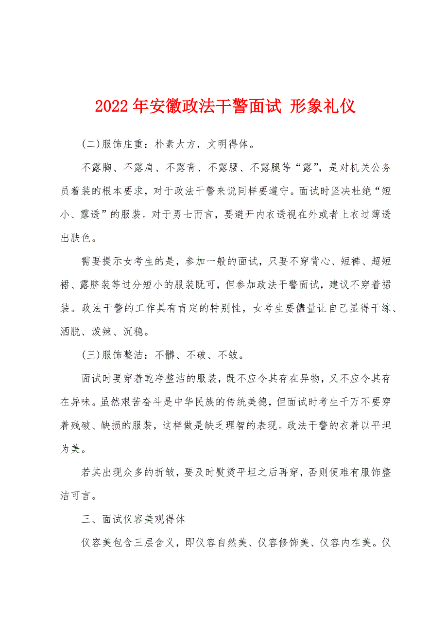 2022年安徽政法干警面试-形象礼仪.docx_第1页