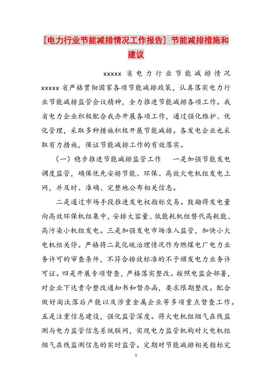 2023年电力行业节能减排情况工作报告节能减排措施和建议.docx_第1页