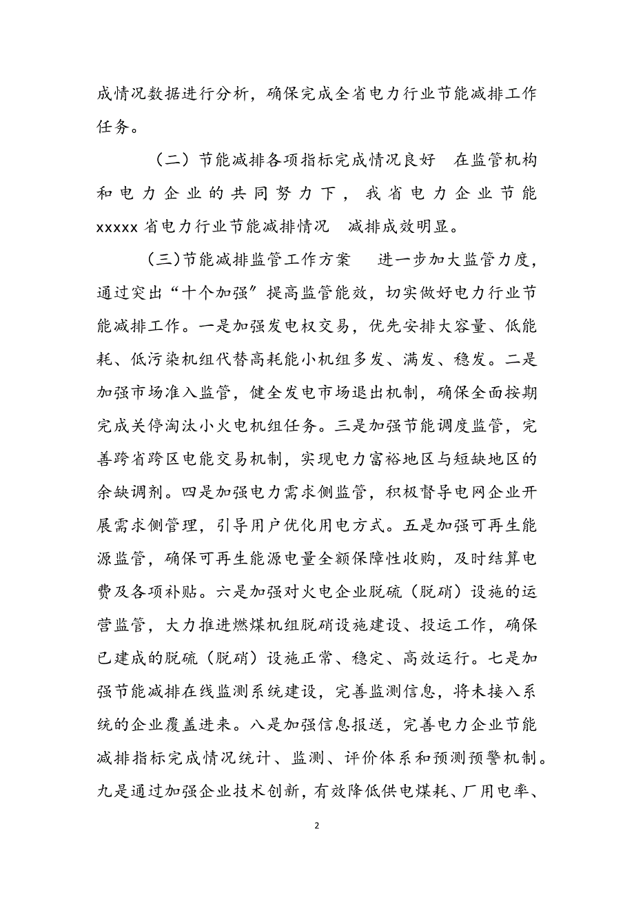 2023年电力行业节能减排情况工作报告节能减排措施和建议.docx_第2页