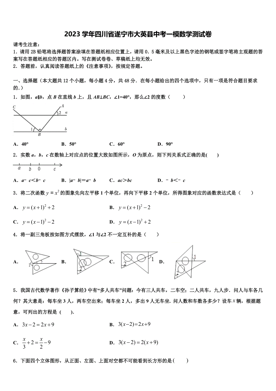 2023学年四川省遂宁市大英县中考一模数学试题(含答案解析）.doc_第1页