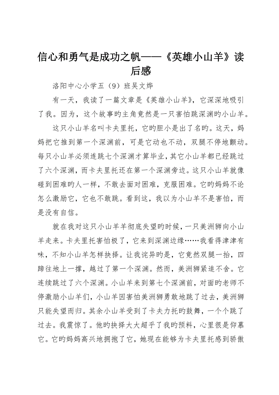 信心和勇气是成功之帆——《英雄小山羊》读后感_第1页
