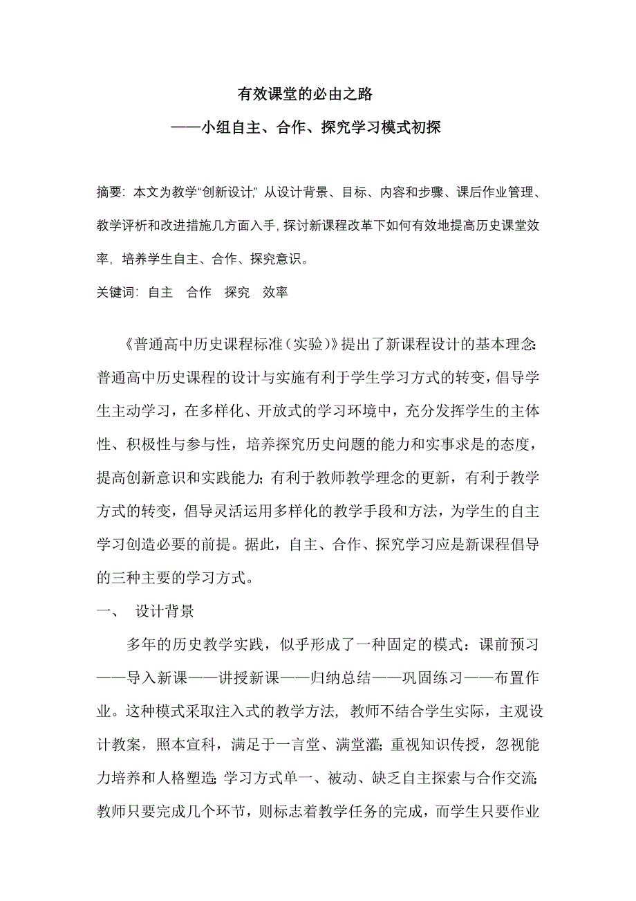 有效课堂的必由之路_第1页