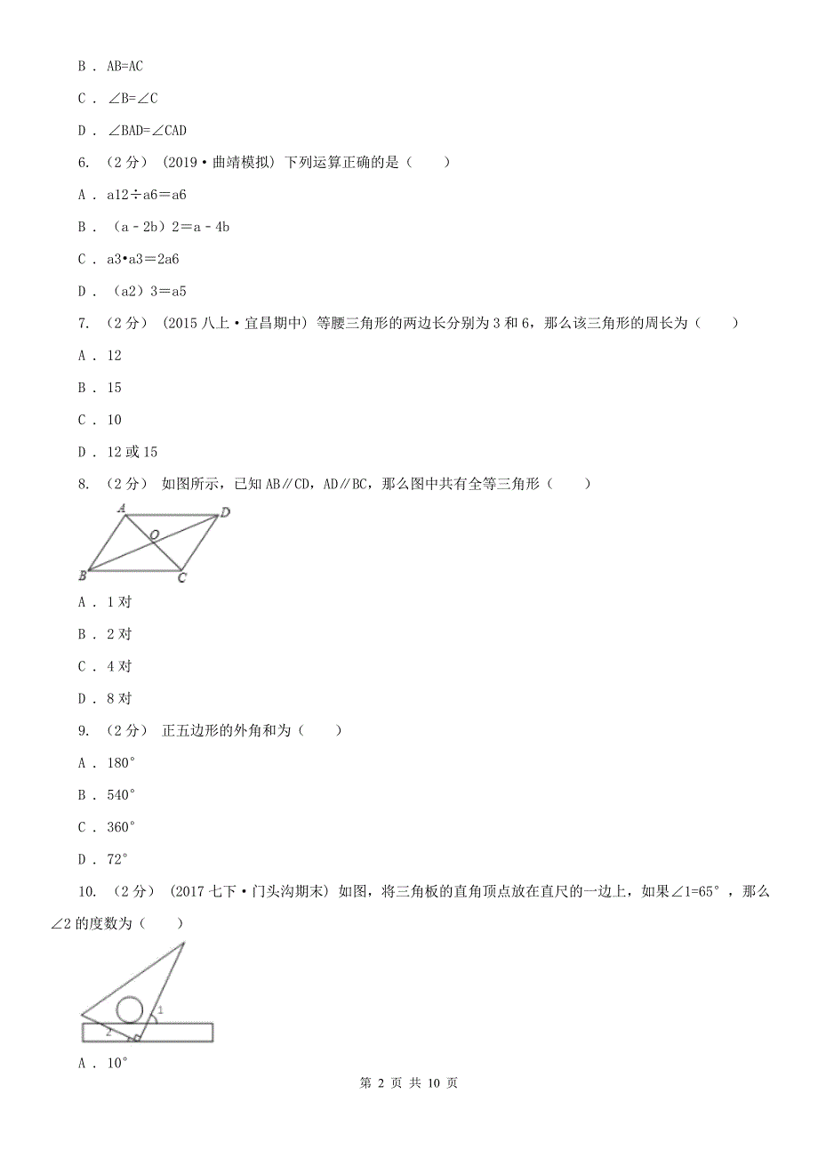 四川省乐山市2020年八年级上学期期中数学试卷C卷_第2页