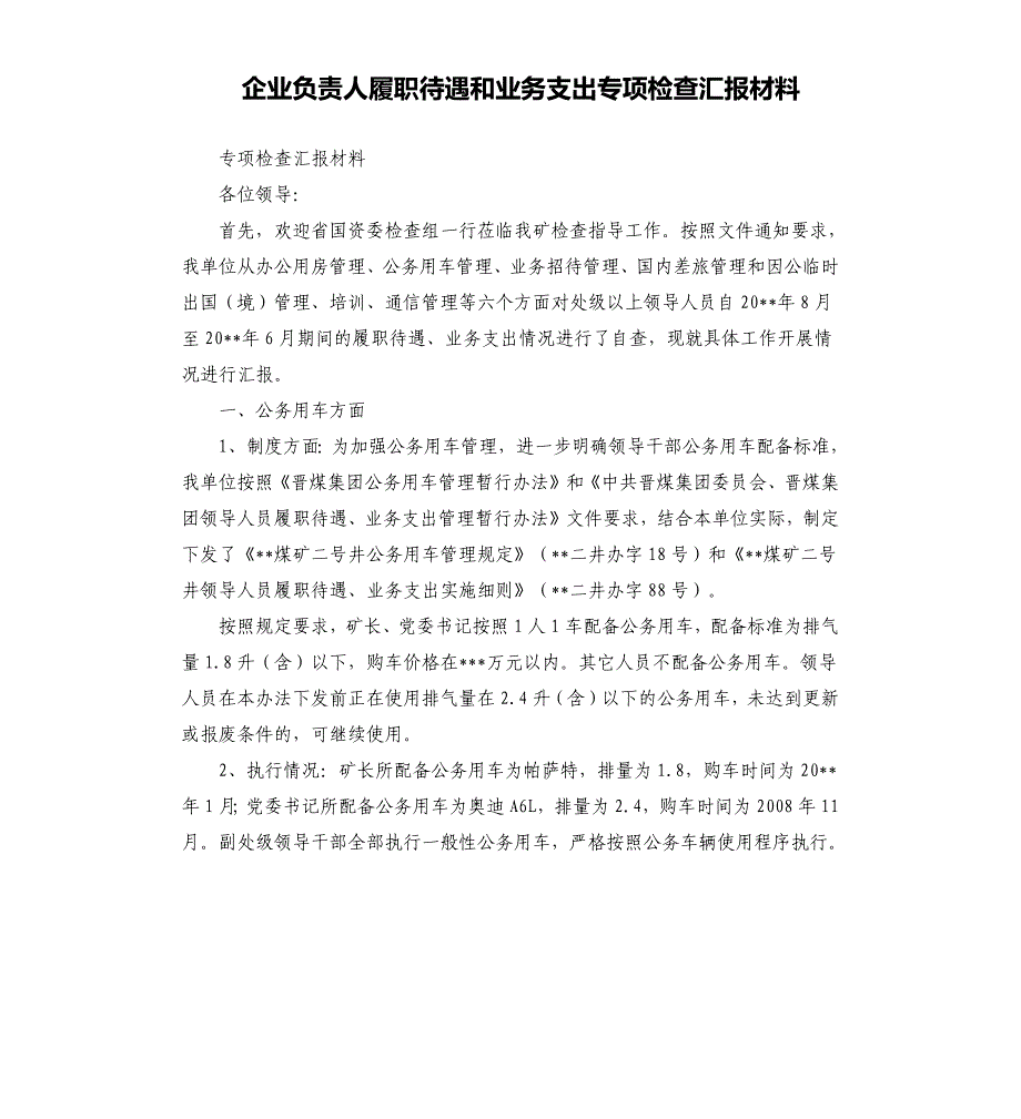 企业负责人履职待遇和业务支出专项检查汇报材料.docx_第1页