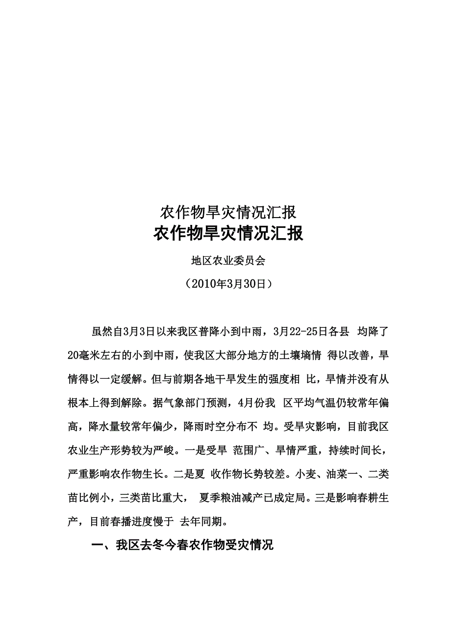 农作物旱灾情况汇报_第1页