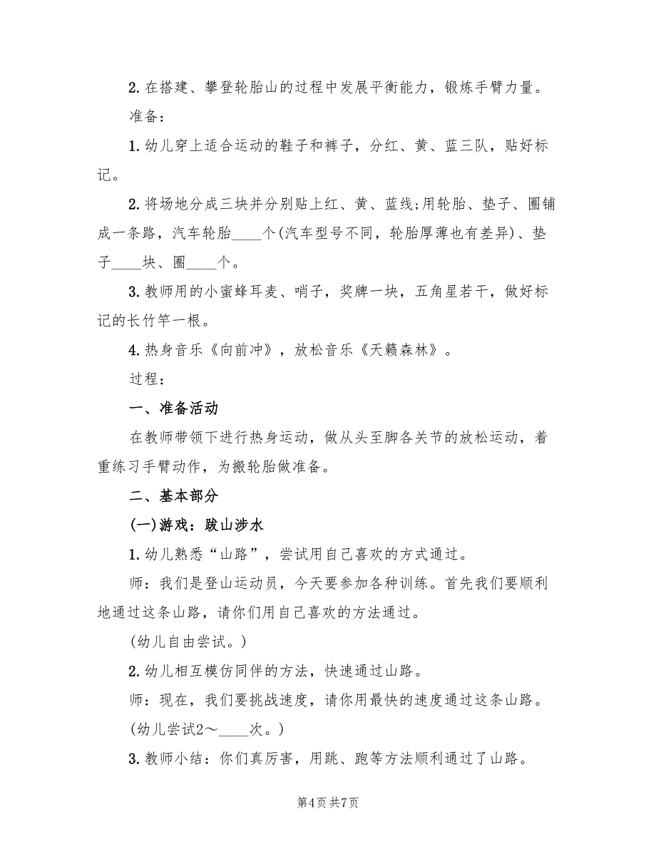 幼儿园中班体育活动方案汇总（2篇）_第4页