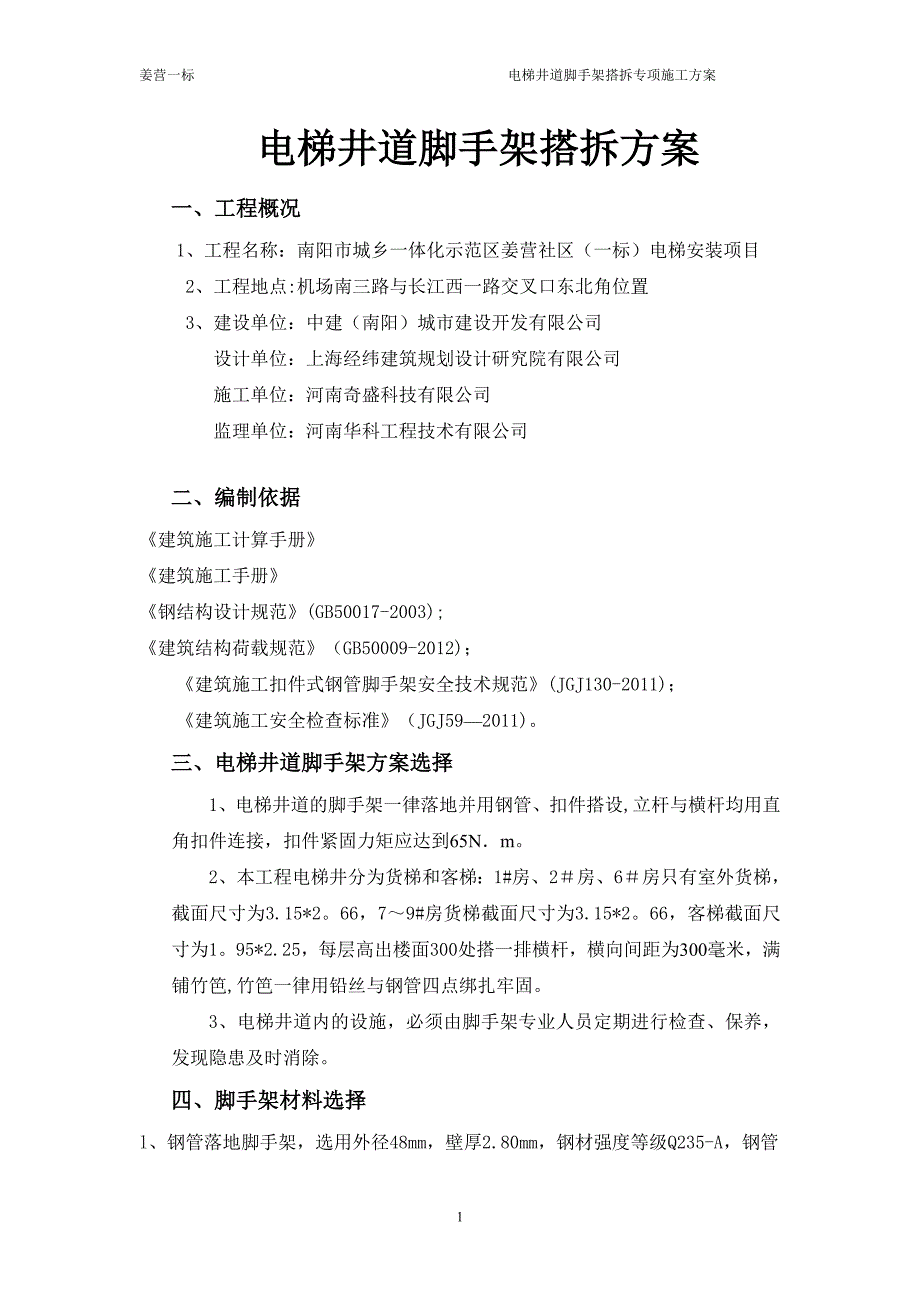 电梯井道脚手架施工方案48387试卷教案.doc_第1页