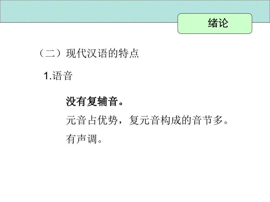 现代汉语上册教学课件绪论_第4页