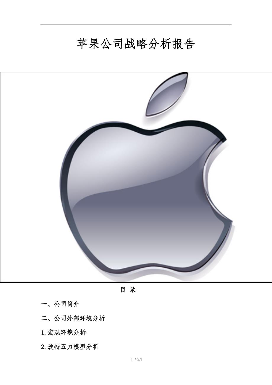苹果公司战略分析报告模版_第1页