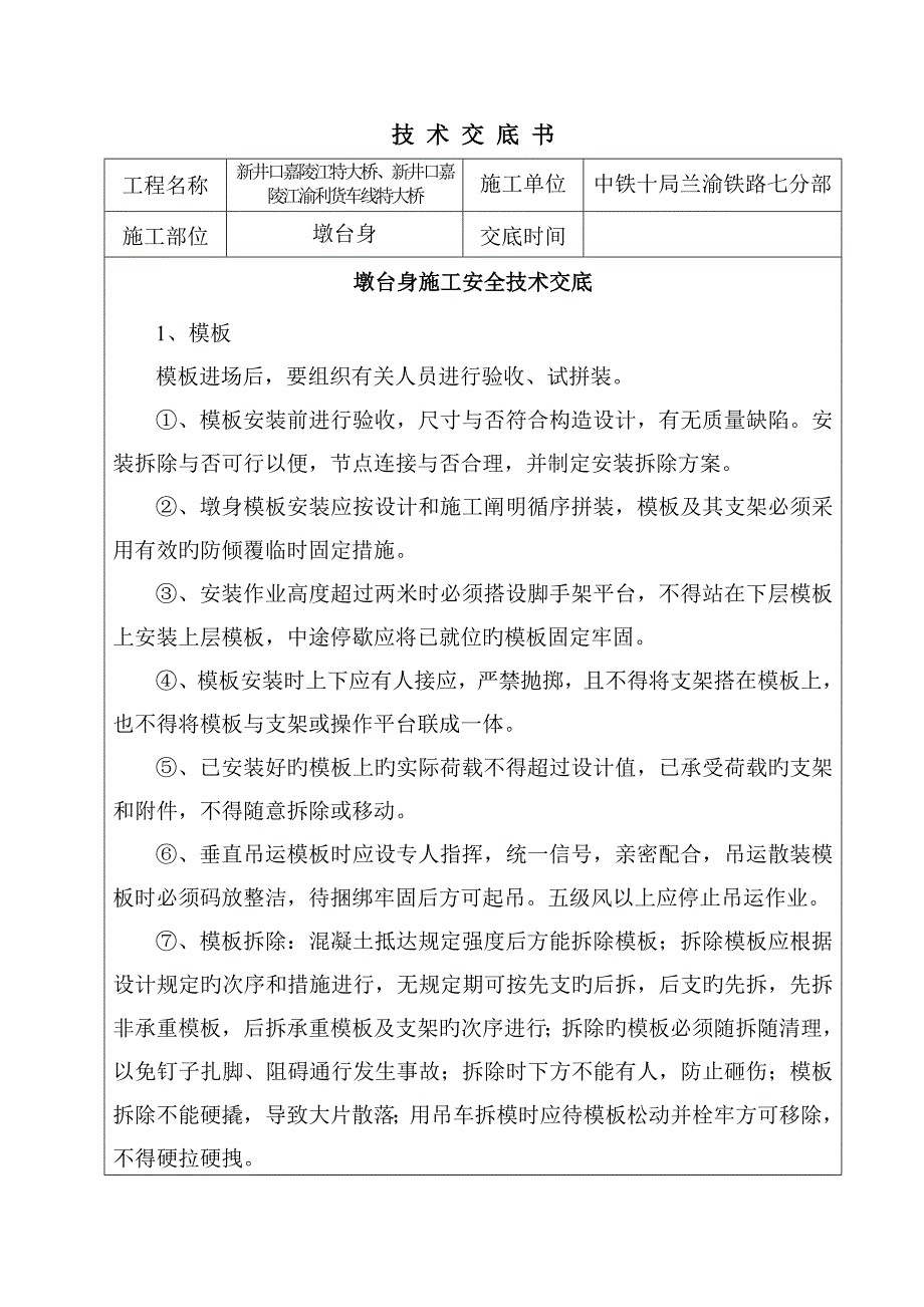 桥墩施工安全技术交底.doc_第1页