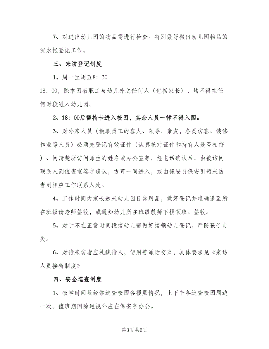 关于幼儿园保安员管理制度范文（二篇）.doc_第3页