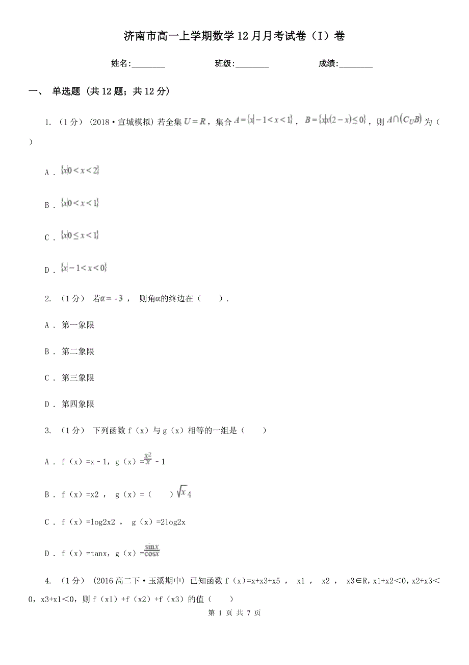 济南市高一上学期数学12月月考试卷（I）卷_第1页