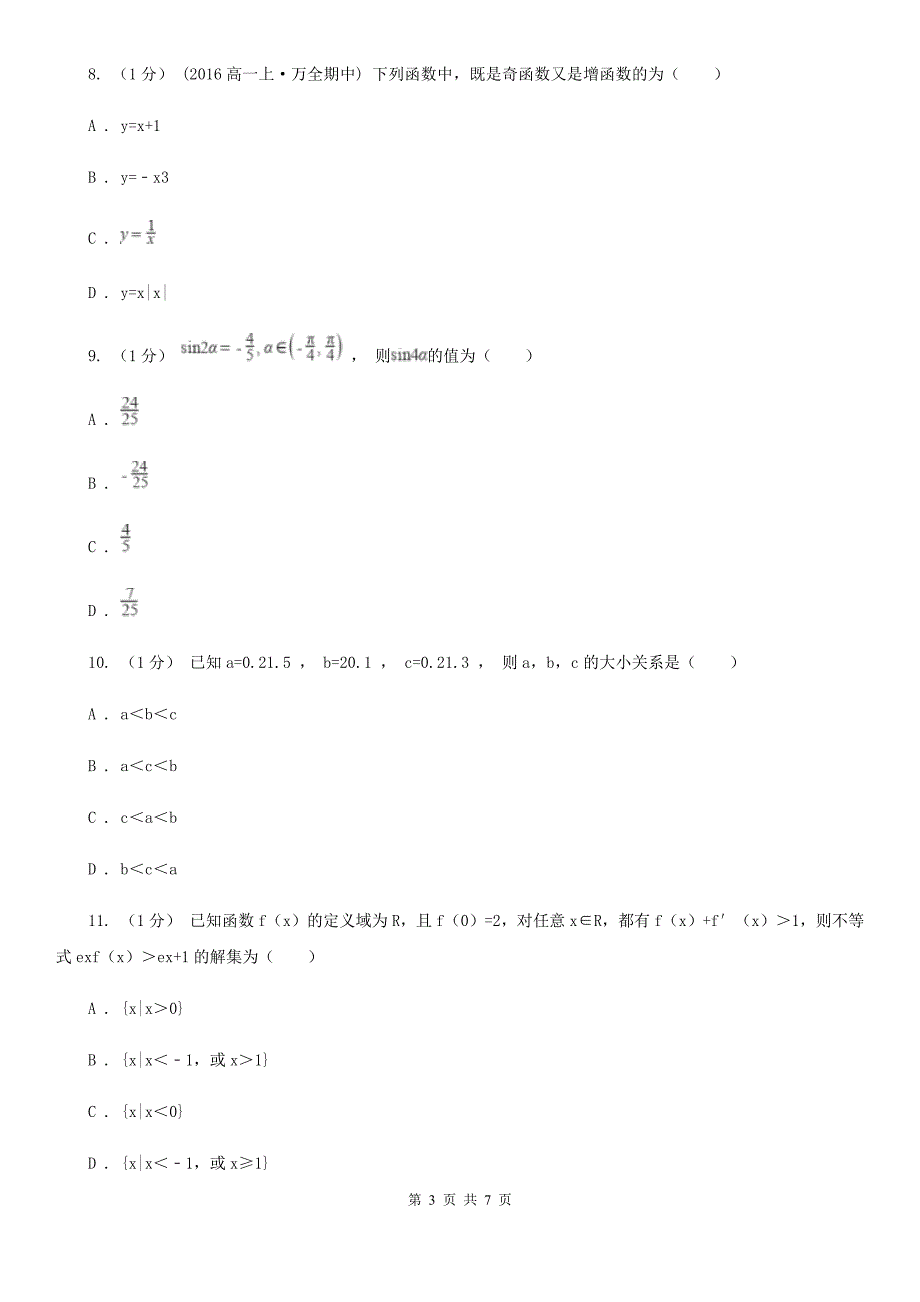 济南市高一上学期数学12月月考试卷（I）卷_第3页