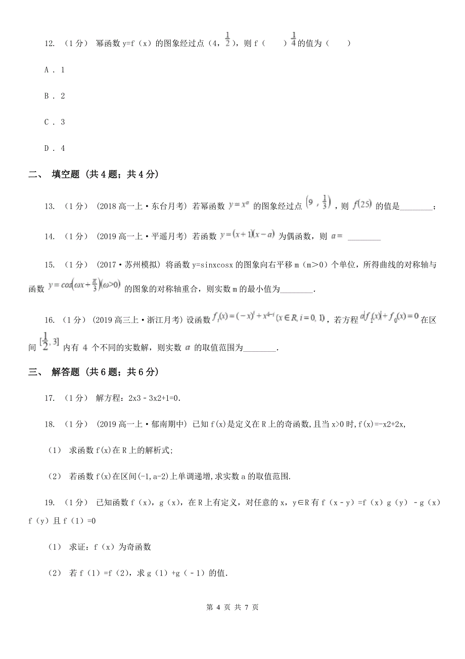 济南市高一上学期数学12月月考试卷（I）卷_第4页