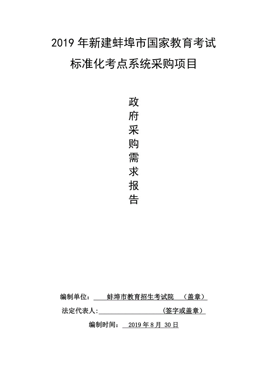 2019年新建蚌埠市国家教育考试.doc_第1页