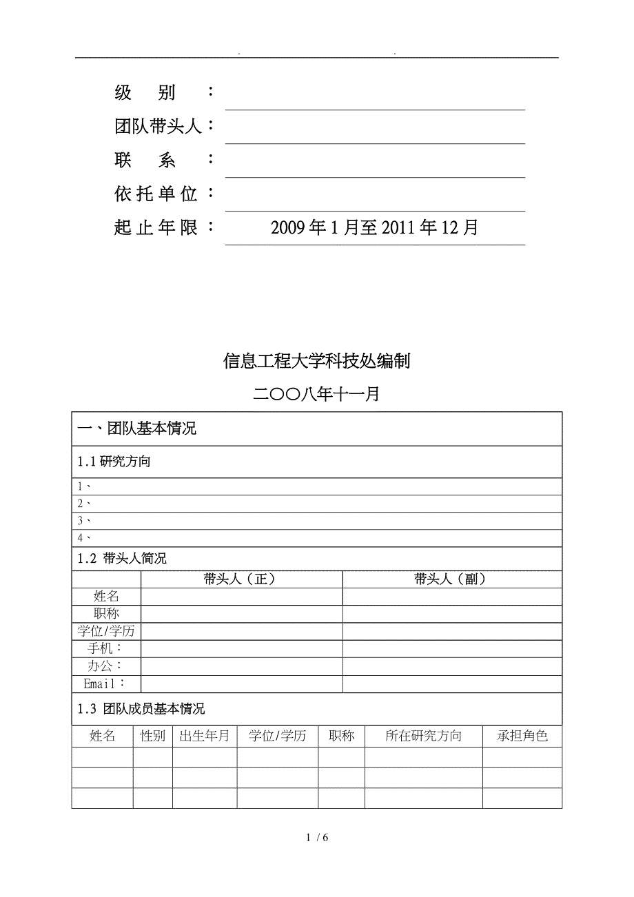 校内创新团队建设任务书_第2页