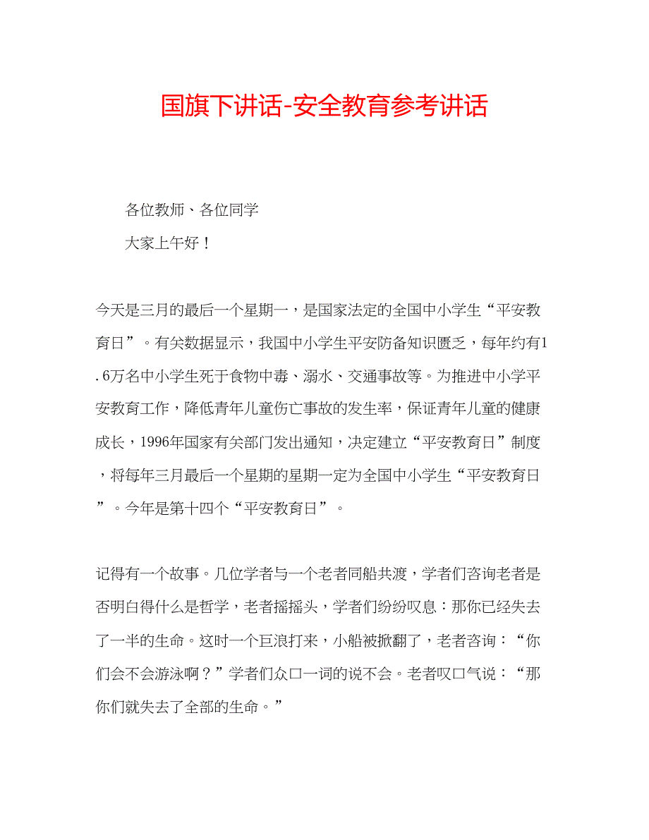 2023国旗下讲话安全教育参考讲话2.docx_第1页