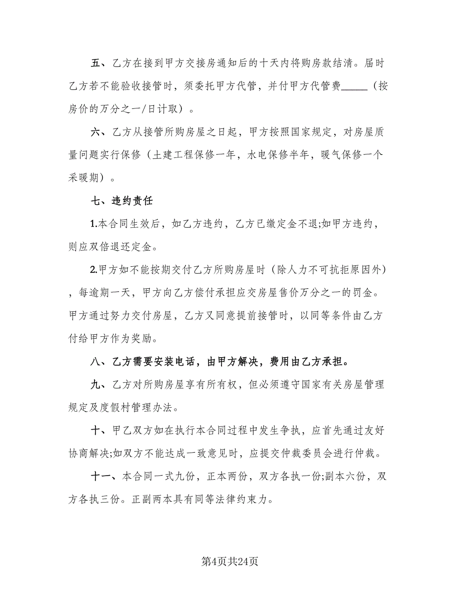 2023商品房买卖合同经典版（7篇）_第4页