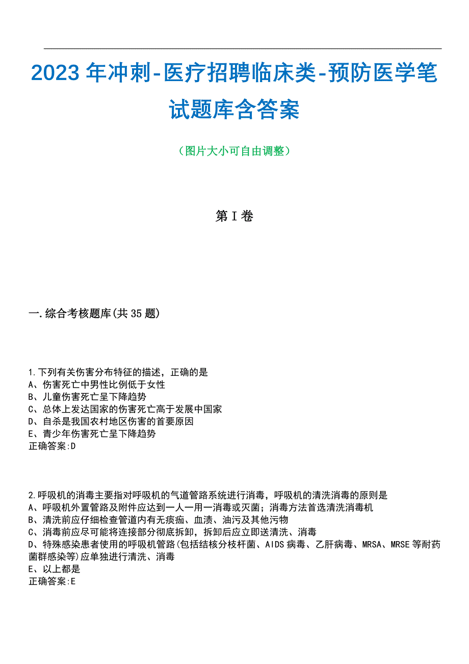 2023年冲刺-医疗招聘临床类-预防医学笔试题库1含答案_第1页