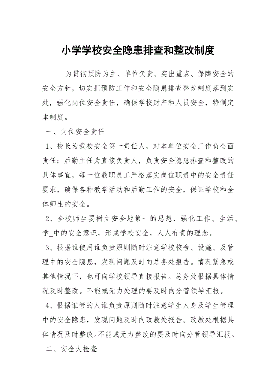 小学学校安全隐患排查和整改制度_第1页