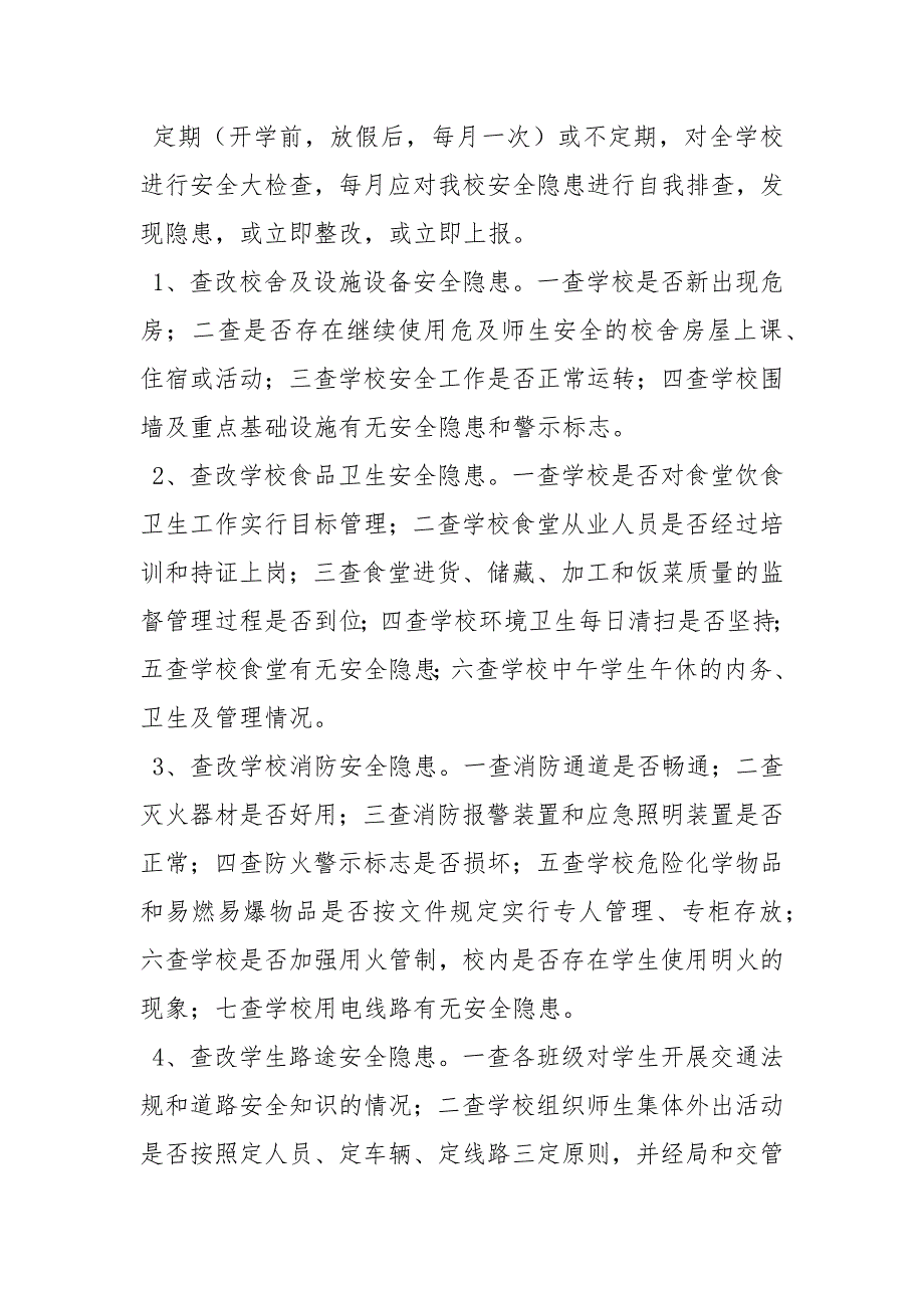 小学学校安全隐患排查和整改制度_第2页