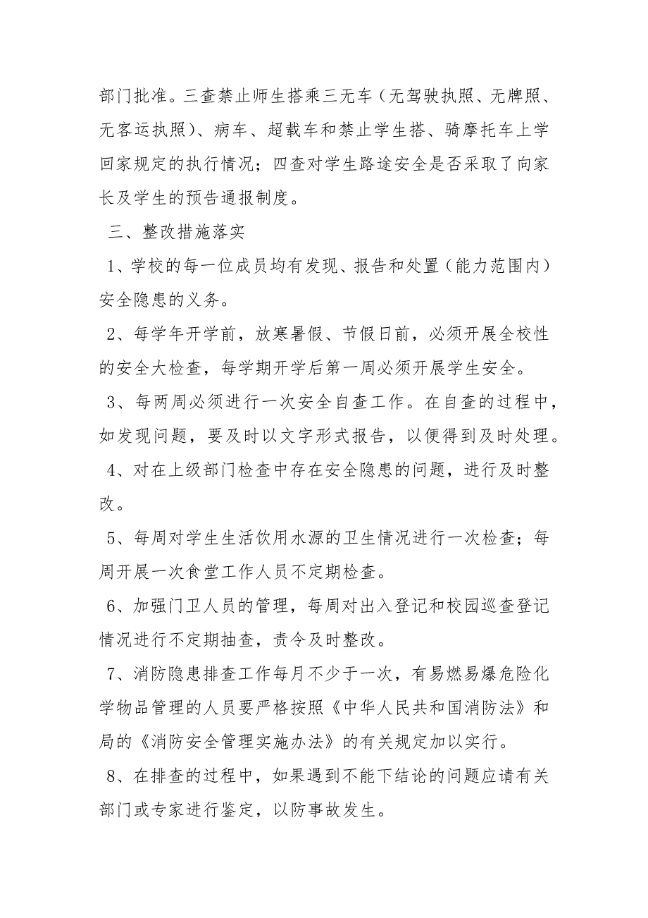 小学学校安全隐患排查和整改制度_第3页