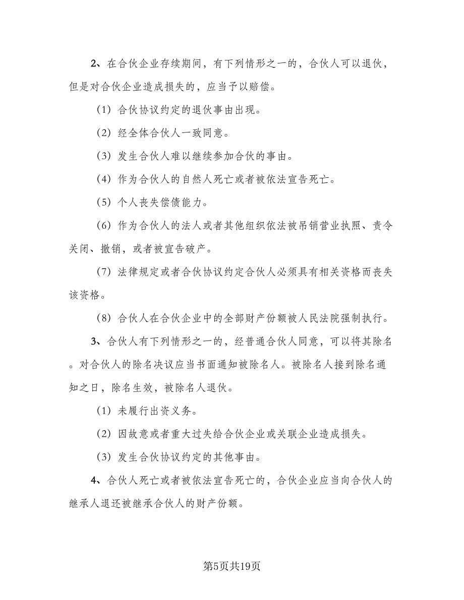 公司股东合伙协议书官方版（四篇）.doc_第5页