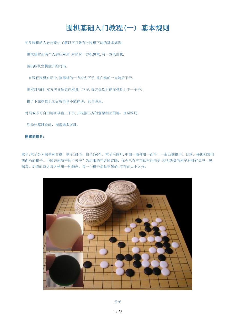 少儿围棋入门教程.doc_第1页