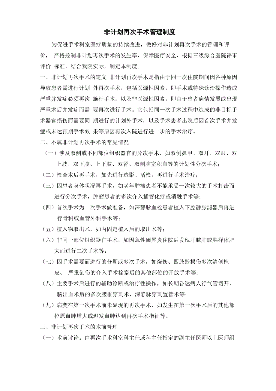 非计划再次手术管理制度_第1页