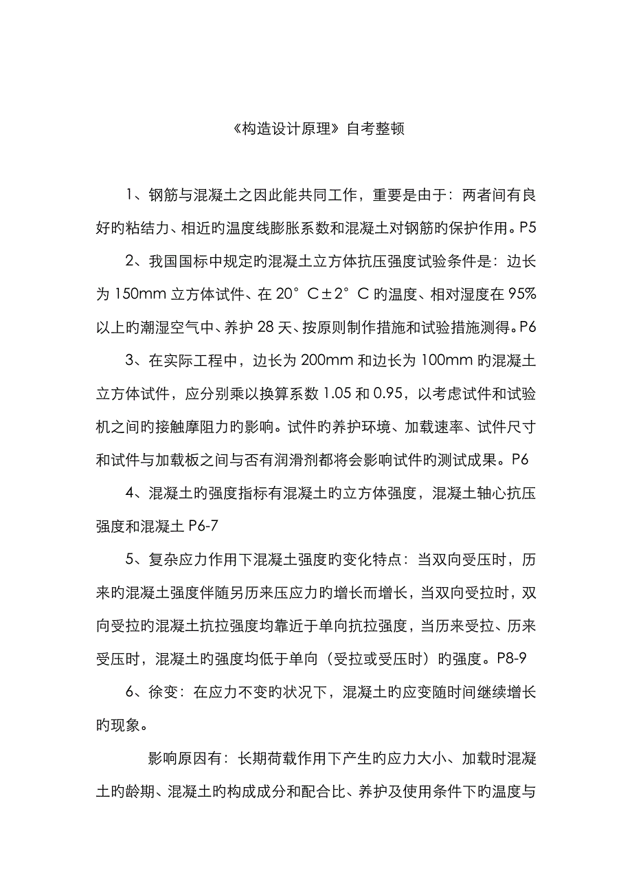 2022年结构设计原理自考复习全.doc_第1页